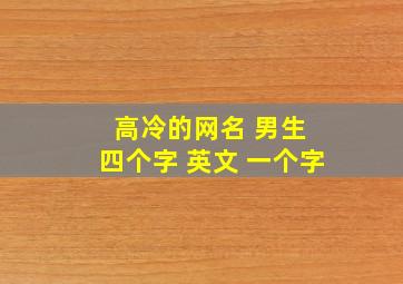 高冷的网名 男生 四个字 英文 一个字